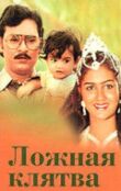 Ложная клятва смотреть онлайн бесплатно