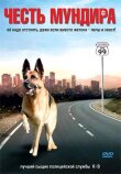 Честь мундира смотреть онлайн бесплатно
