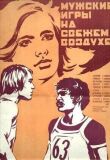 Мужские игры на свежем воздухе смотреть онлайн бесплатно