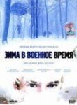 Зима в военное время смотреть онлайн бесплатно