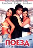 Поезд смотреть онлайн бесплатно