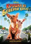 Крошка из Беверли-Хиллз смотреть онлайн бесплатно