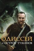 Одиссей и остров Туманов смотреть онлайн бесплатно