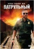 Патрульный смотреть онлайн бесплатно