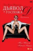 Дьявол и госпожа Д смотреть онлайн бесплатно