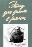 Этюд для домино с роялем смотреть онлайн бесплатно
