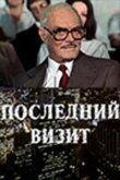 Последний визит смотреть онлайн бесплатно