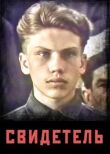 Свидетель смотреть онлайн бесплатно