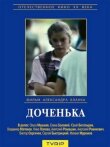 Доченька смотреть онлайн бесплатно