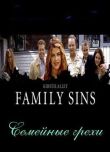 Семейные грехи смотреть онлайн бесплатно