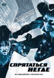 Спрятаться негде смотреть онлайн бесплатно