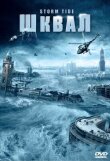 Шквал смотреть онлайн бесплатно