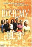 Почему не я? смотреть онлайн бесплатно