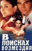 В поисках возмездия смотреть онлайн бесплатно
