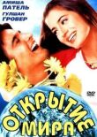 Открытие мира смотреть онлайн бесплатно