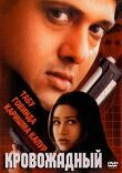 Кровожадный смотреть онлайн бесплатно