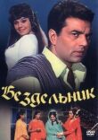 Бездельник смотреть онлайн бесплатно