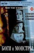 Боги и монстры смотреть онлайн бесплатно