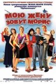 Мою жену зовут Морис смотреть онлайн бесплатно