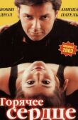 Горячее сердце смотреть онлайн бесплатно