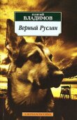 Верный Руслан (История караульной собаки) смотреть онлайн бесплатно