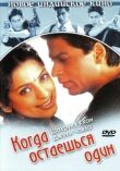 Когда остаешься один смотреть онлайн бесплатно