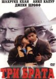 Три брата смотреть онлайн бесплатно