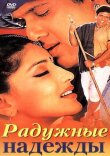 Радужные надежды смотреть онлайн бесплатно