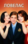 Ловелас смотреть онлайн бесплатно