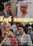 Клуб женщин смотреть онлайн бесплатно