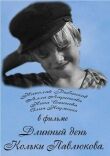 Длинный день Кольки Павлюкова смотреть онлайн бесплатно