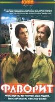 Фаворит смотреть онлайн бесплатно