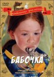Бабочка смотреть онлайн бесплатно