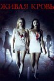 Живая кровь смотреть онлайн бесплатно