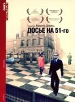 Досье на 51-го смотреть онлайн бесплатно