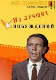 Из лучших побуждений смотреть онлайн бесплатно