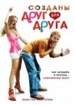 Созданы друг для друга смотреть онлайн бесплатно