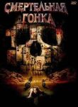 Смертельная гонка смотреть онлайн бесплатно