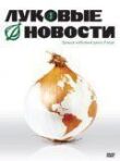 Луковые новости смотреть онлайн бесплатно