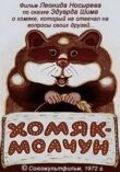 Хомяк-молчун смотреть онлайн бесплатно