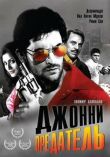 Джонни предатель смотреть онлайн бесплатно