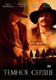 Темное сердце смотреть онлайн бесплатно