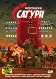 Экспедиция на Сатурн смотреть онлайн бесплатно