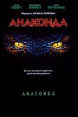 Анаконда смотреть онлайн бесплатно
