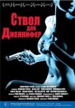 Ствол для Дженнифер смотреть онлайн бесплатно