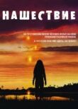 Нашествие смотреть онлайн бесплатно