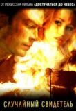 Случайный свидетель смотреть онлайн бесплатно