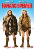 Начало времен смотреть онлайн бесплатно