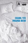 Скажи мне, что любишь меня смотреть онлайн бесплатно