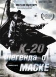 К-20: Легенда о маске смотреть онлайн бесплатно